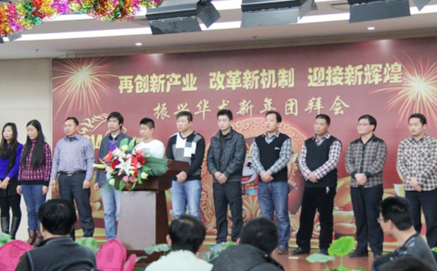 再創(chuàng)新產(chǎn)業(yè)、改革新機(jī)制、迎接新輝煌 ——2014年振興華龍新年團(tuán)拜會(huì)